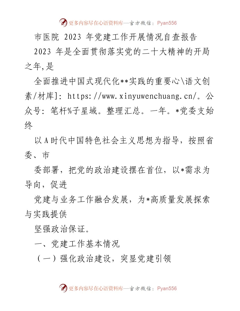 [发言] 党建工作总结 - 市医院2023年党建工作自查报告.docx_第1页