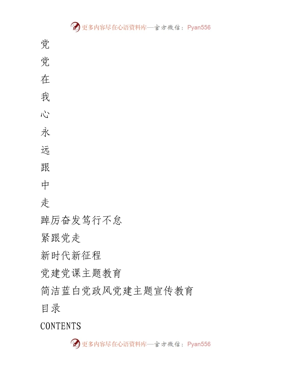 [发言] 党建党课 - 坚定信念，紧跟党走.docx_第1页