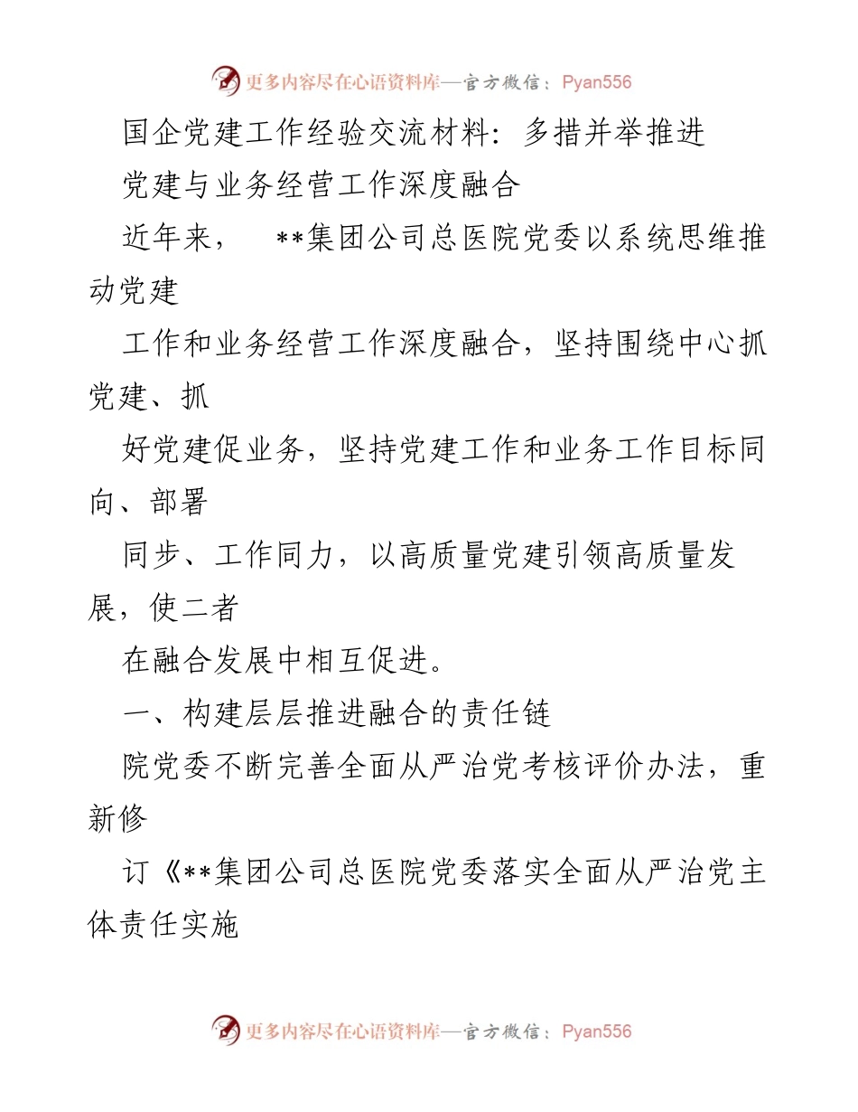 [发言] 党建工作经验交流会 - 深度融合：国企党建与业务经营的创新实践.docx_第1页
