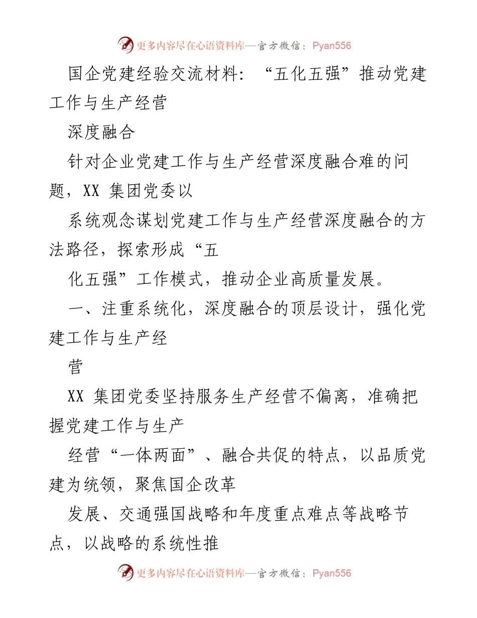 [发言] 党建工作交流会 - “五化五强”推动国企党建与生产经营深度融合.docx_第1页