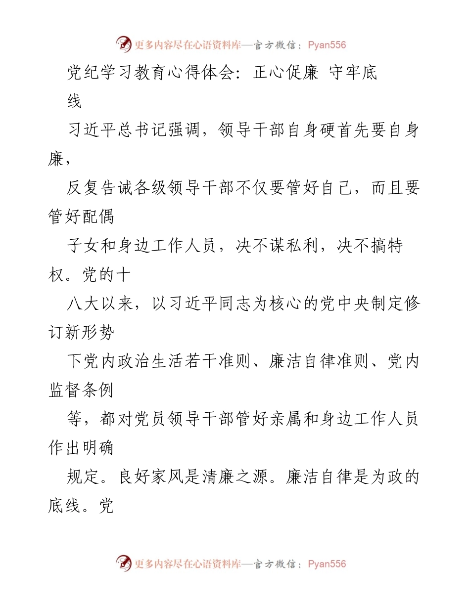[发言] 党纪学习教育 - 正心促廉：党员干部廉洁自律的体会.docx_第1页