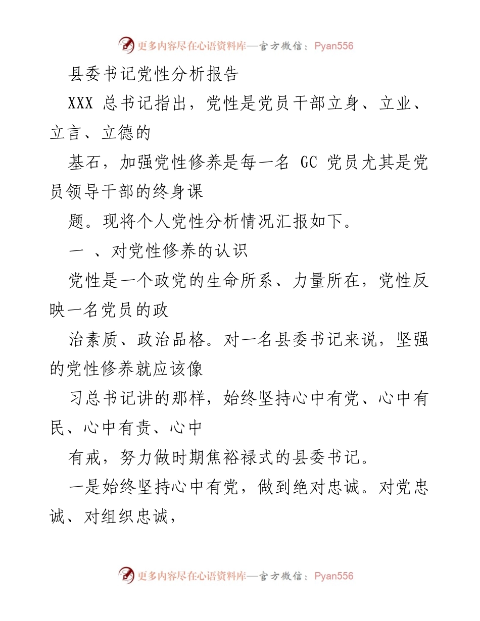 [发言] 党性分析会议 - 县委书记的党性修养与实践心得.docx_第1页
