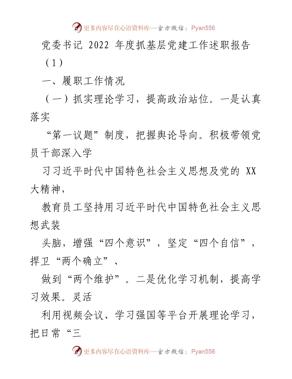 [发言] 党委述职 - 2022年度基层党建工作述职报告.docx_第1页