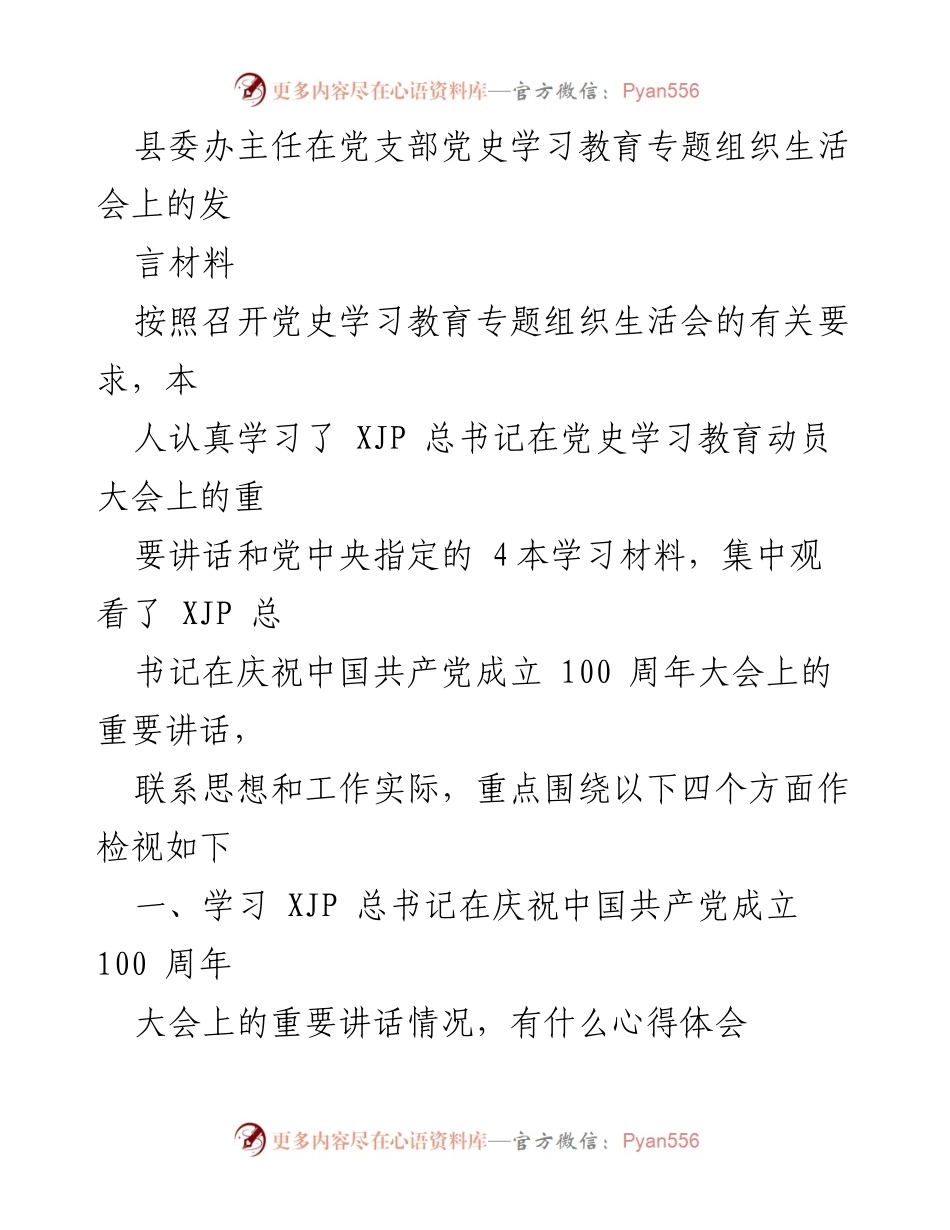 [发言] 党支部党史学习教育专题组织生活会 - 深入学习贯彻总书记讲话精神，增强党性修养.docx_第1页