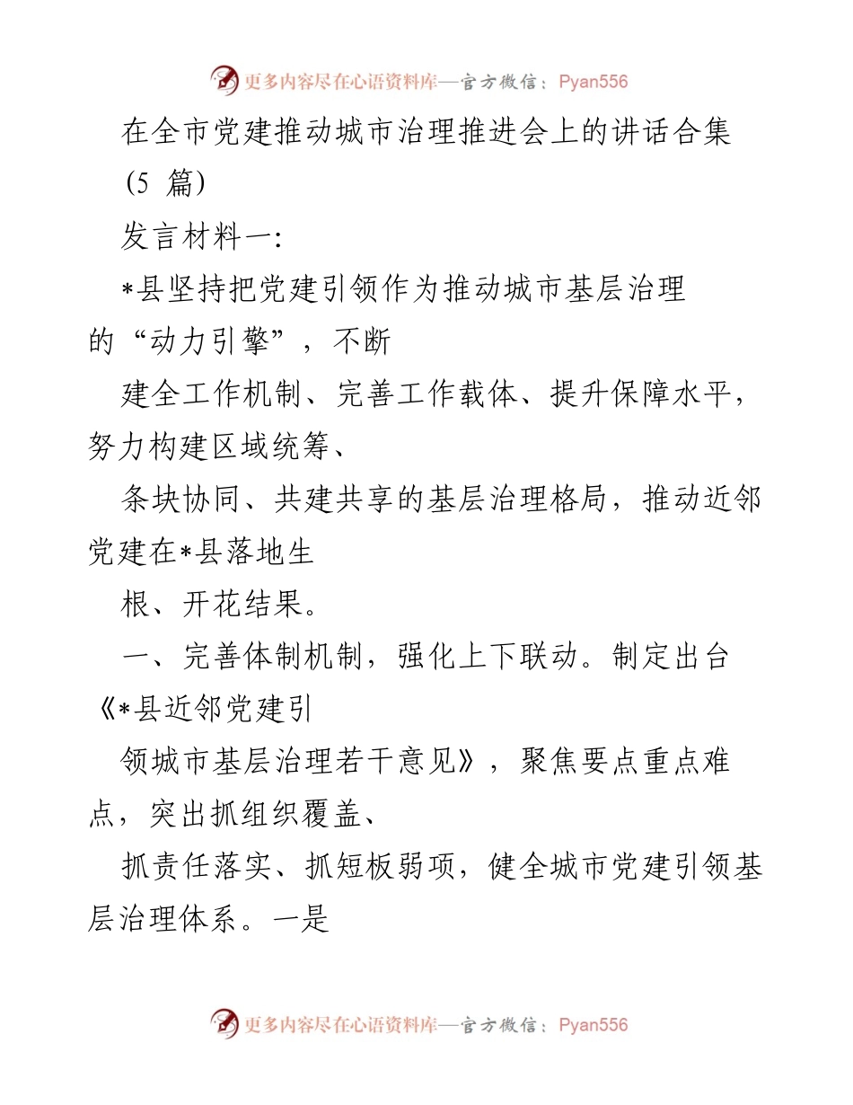 [发言] 党建推动城市治理推进会 - 党建引领城市基层治理的实践与探索.docx_第1页