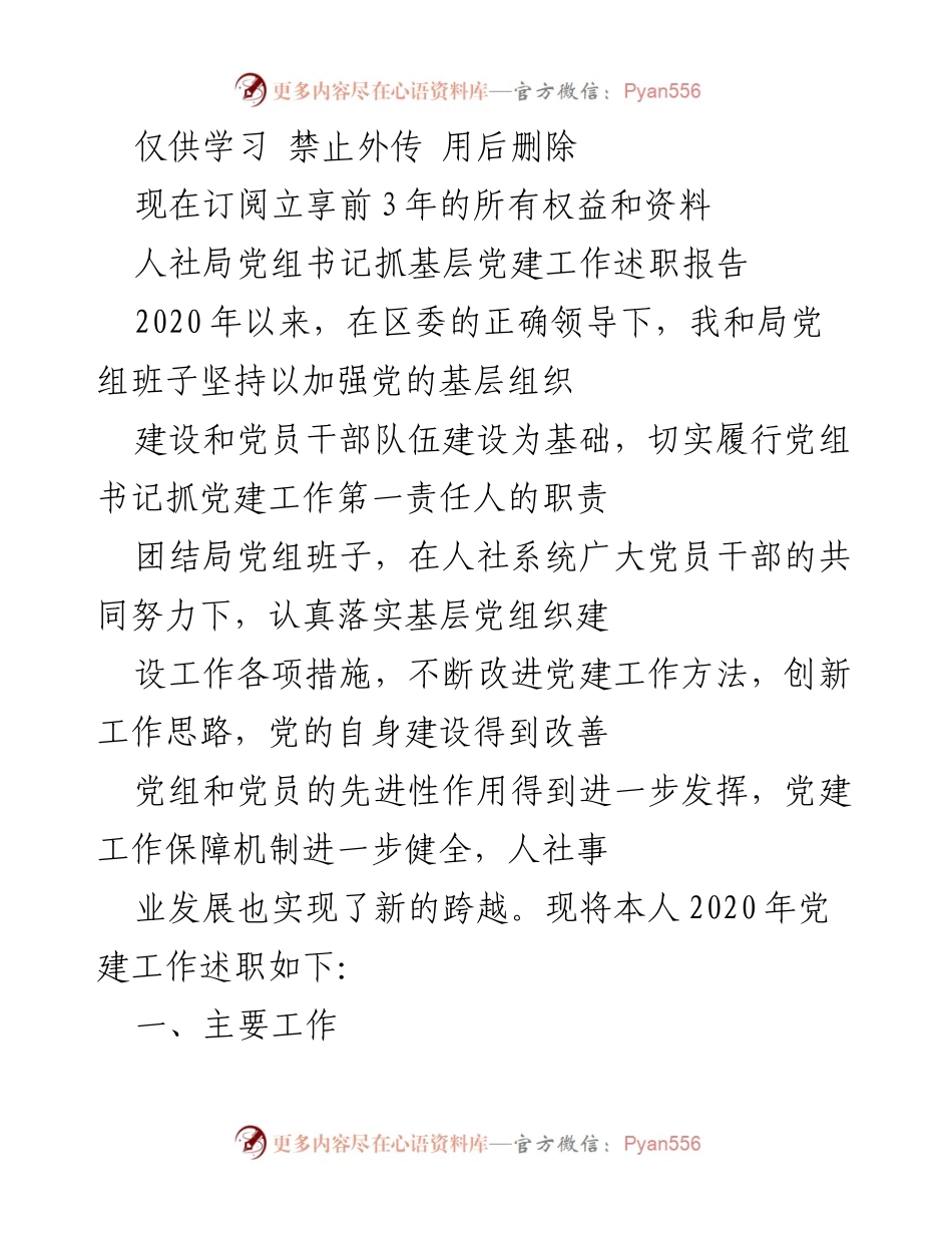 [发言] 党建工作述职 - 人社局党组书记2020年党建工作述职报告.docx_第1页