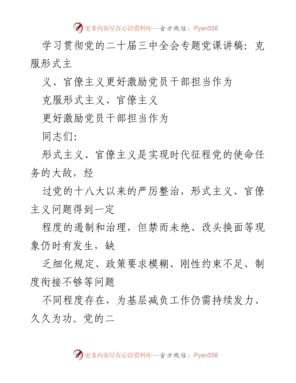 [发言] 党的二十届三中全会专题党课 - 克服形式主义与官僚主义，激励党员干部担当作为.docx_第1页