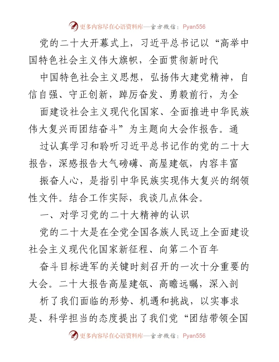 [发言] 党的二十大 - 深刻领会党的二十大精神的体会与学习方法.docx_第1页