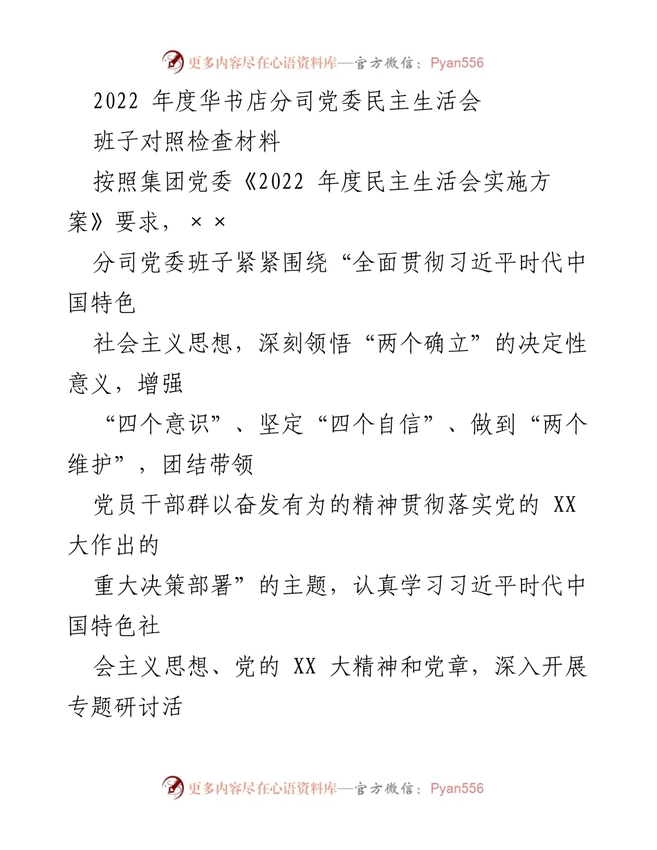 [发言] 党委民主生活会 - 2022年度华书店分司党委民主生活会班子对照检查汇报.docx_第1页