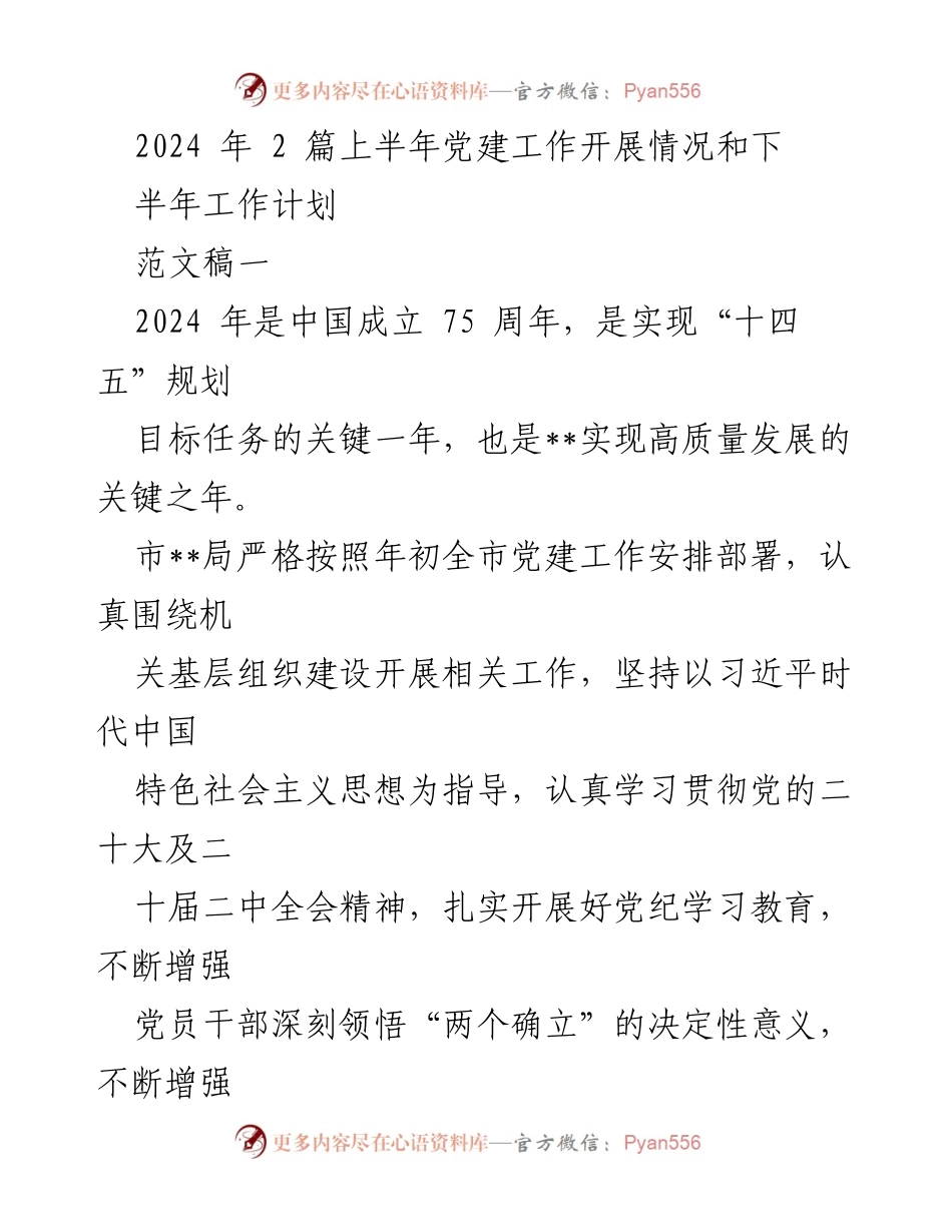 [发言] 党建工作总结会议 - 2024年上半年党建工作开展情况及下半年计划汇报.docx_第1页
