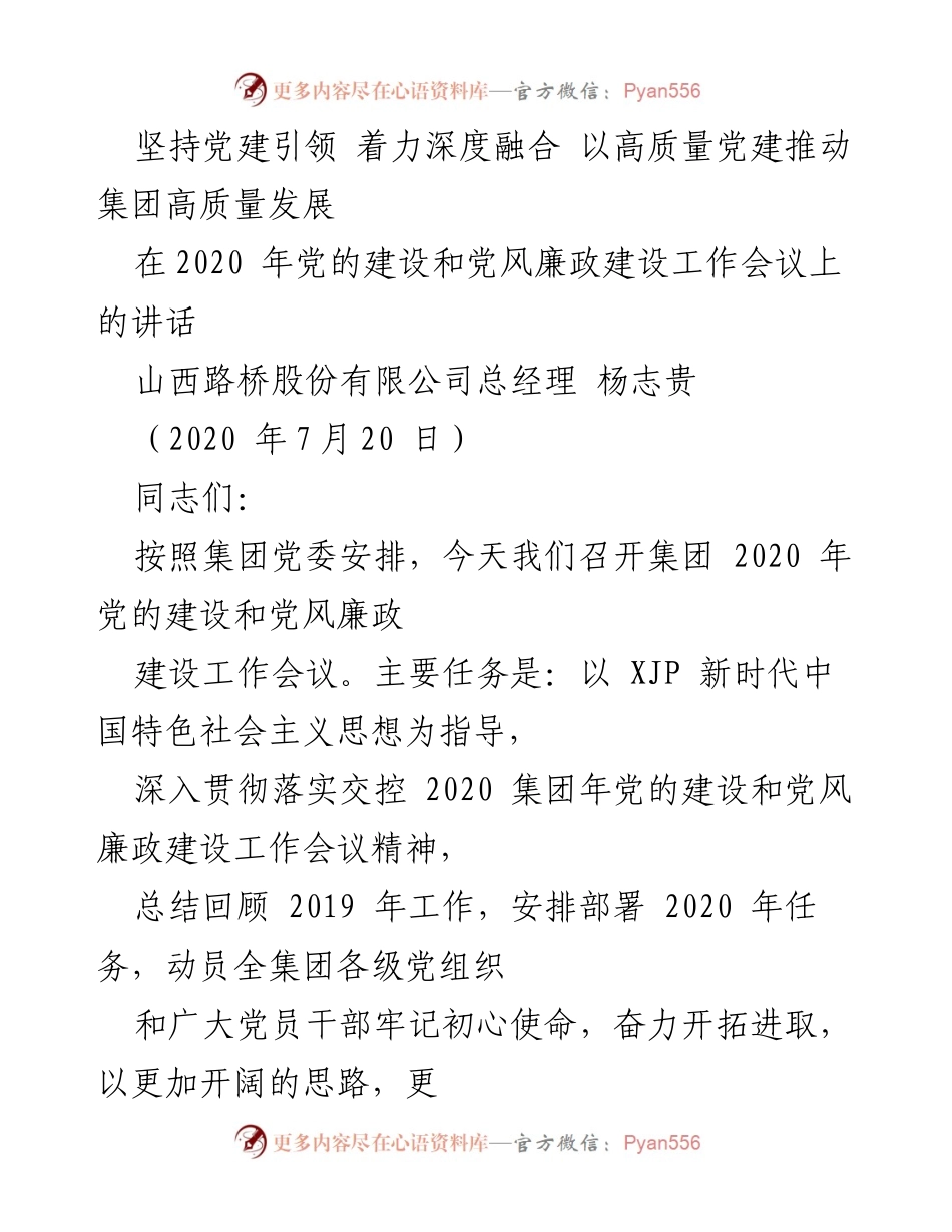 [发言] 党的建设和党风廉政建设工作会议 - 坚持党建引领，推动集团高质量发展.docx_第1页