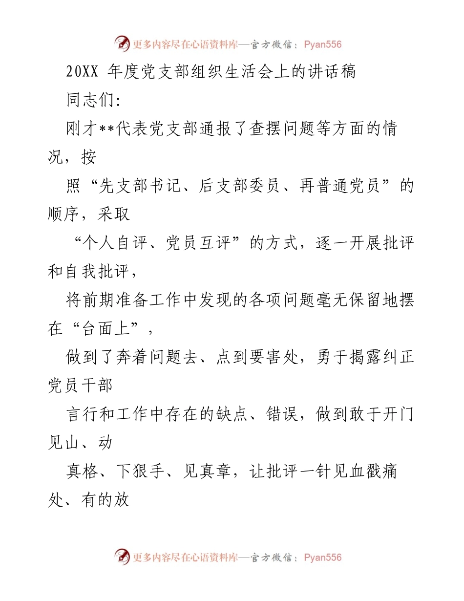 [发言] 党支部组织生活会 - 加强理论武装与整改落实，推动高质量发展.docx_第1页