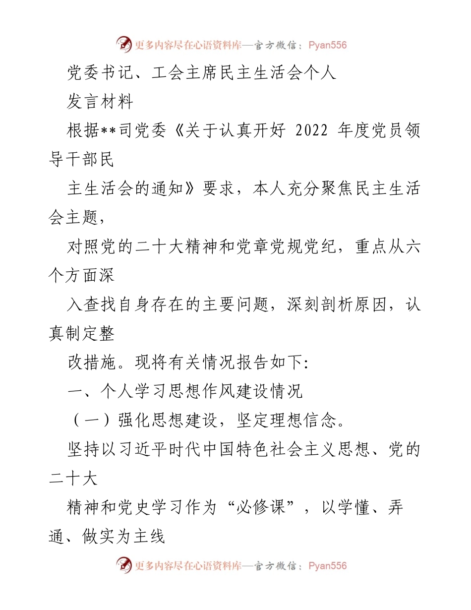 [发言] 党委民主生活会 - 深化思想建设，强化政治担当的自我剖析.docx_第1页
