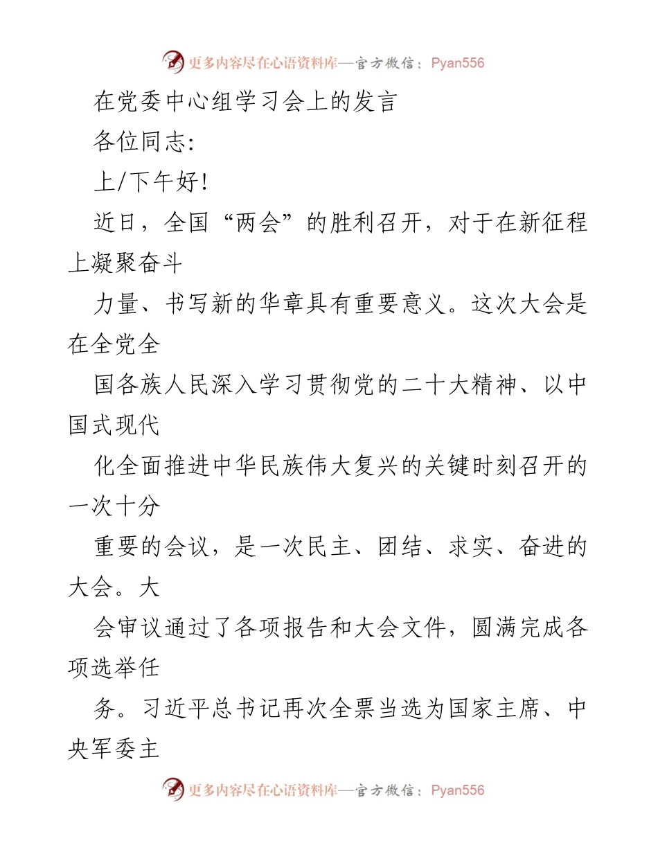 [发言] 党委中心组学习会 - 深入学习贯彻全国“两会”精神，推动高质量发展.docx_第1页