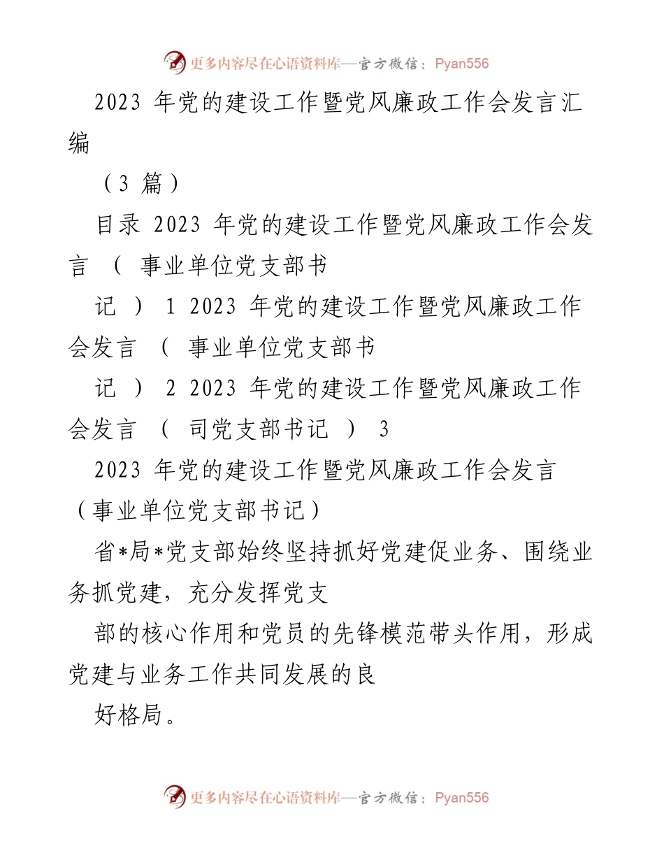 [发言] 党的建设工作暨党风廉政工作会 - 党建引领业务发展与廉政建设汇报.docx_第1页