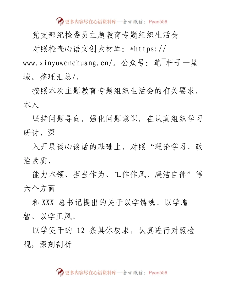 [发言] 党支部主题教育专题组织生活会 - 纪检委员对照检查及整改措施汇报.docx_第1页