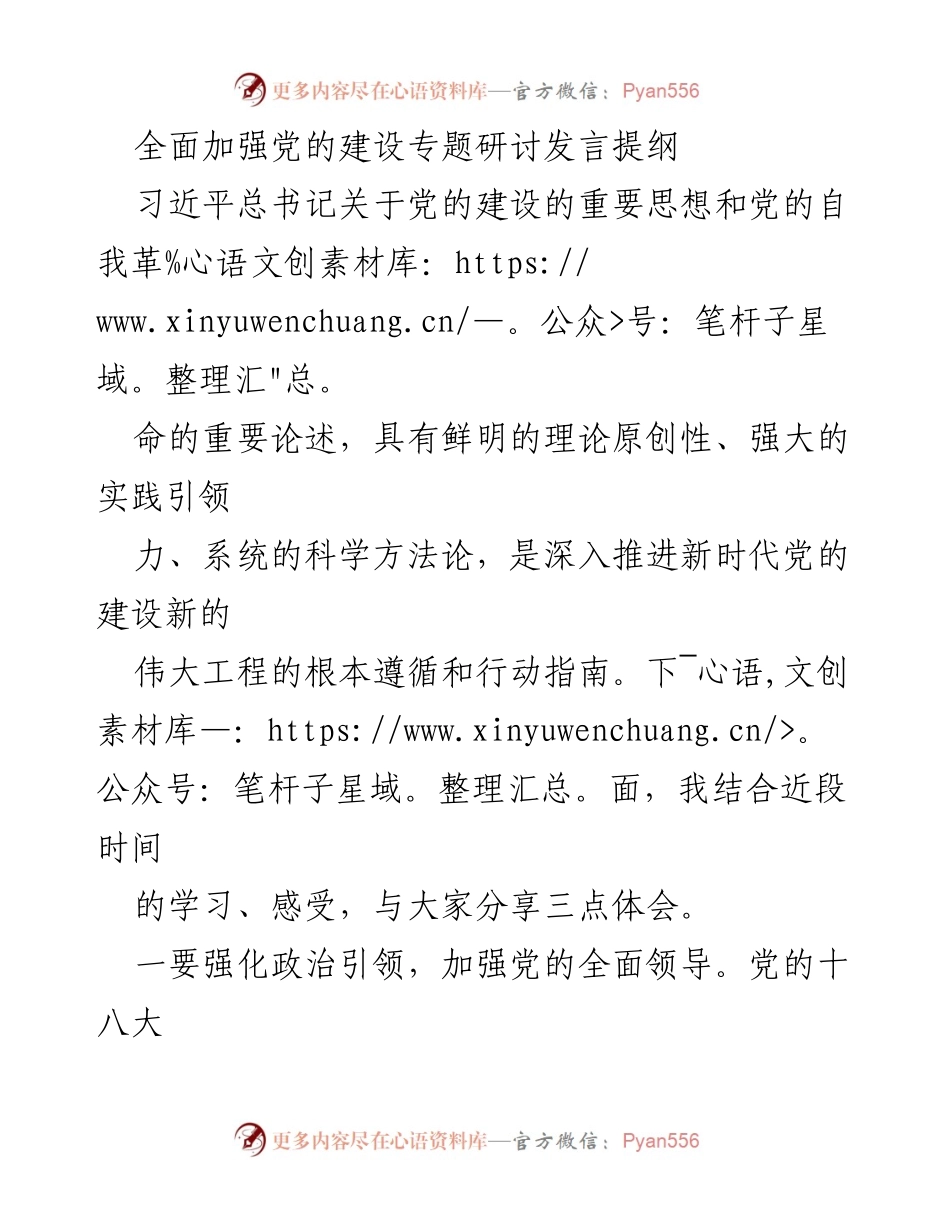 [发言] 党的建设专题研讨 - 深入推进新时代党的建设的实践体会.docx_第1页
