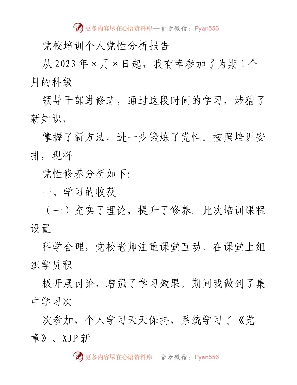 [发言] 党校培训 - 个人党性修养分析与反思报告_1.docx_第1页