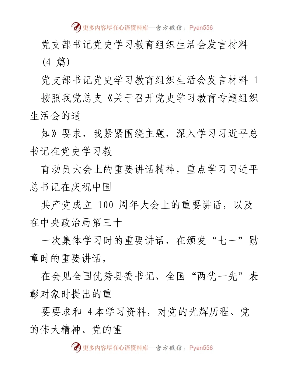[发言] 党支部组织生活会 - 深入学习习近平总书记重要讲话精神的体会与整改措施.docx_第1页