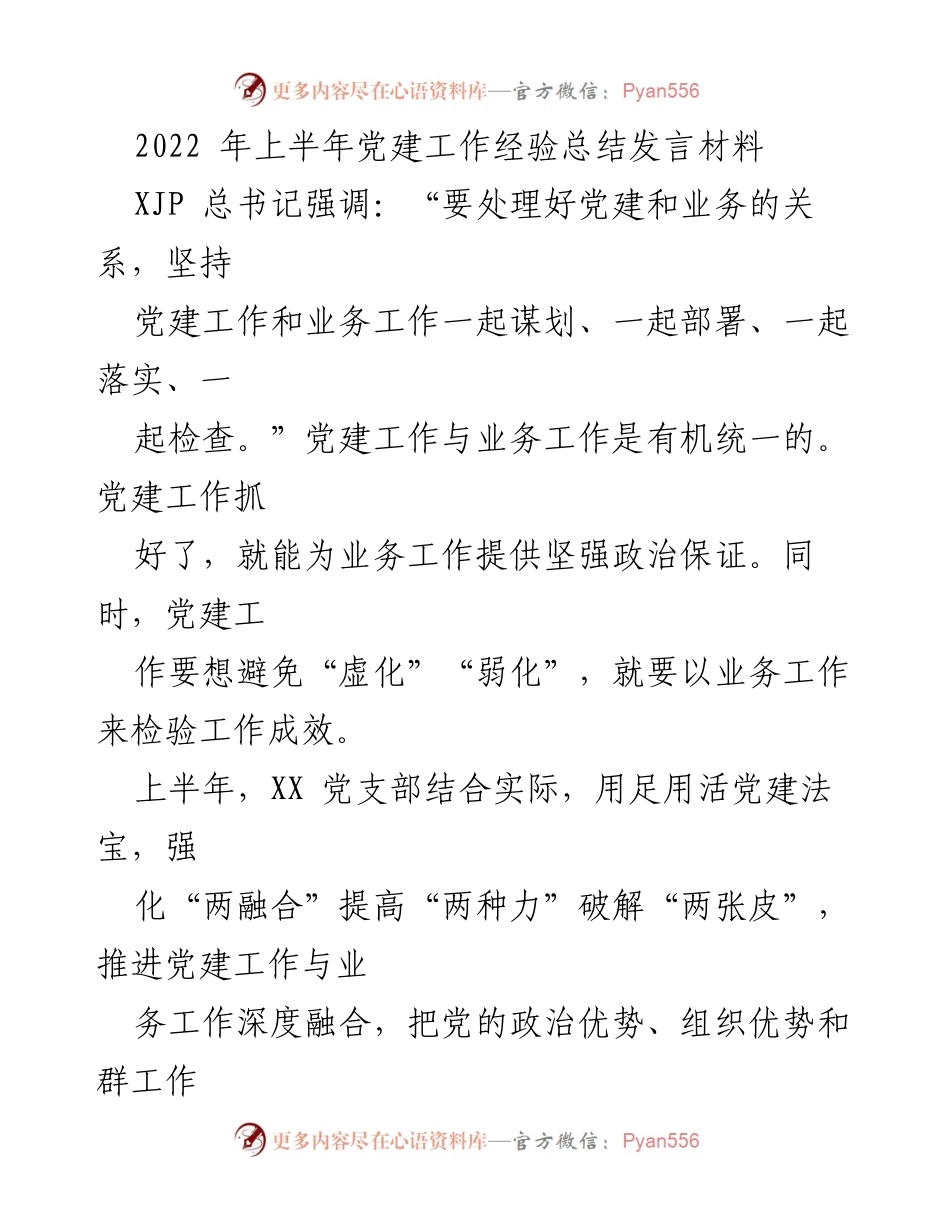 [发言] 党建工作总结 - 上半年党建与业务深度融合经验分享.docx_第1页