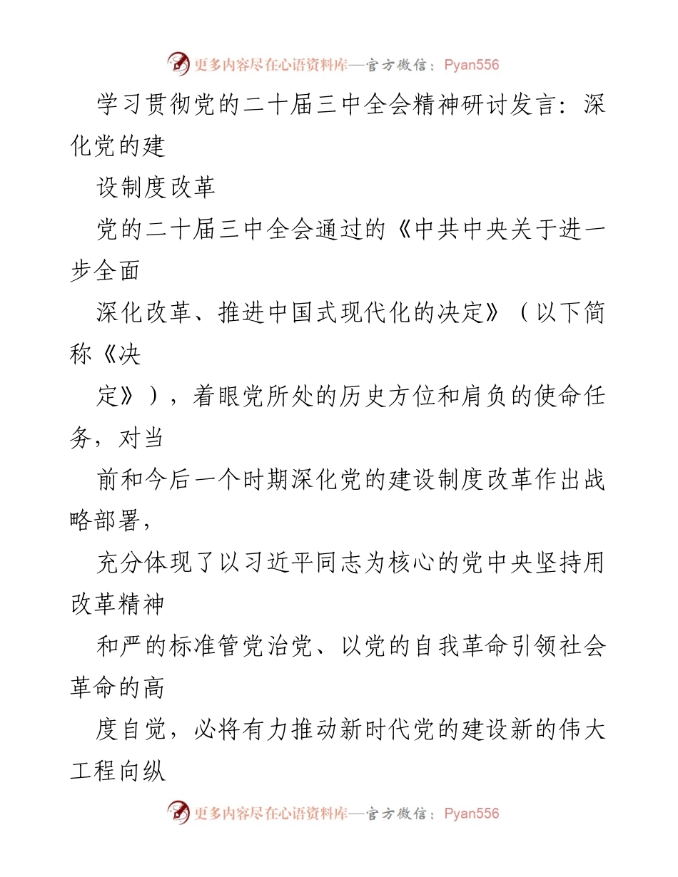 [发言] 党的二十届三中全会精神研讨 - 深化党的建设制度改革的重要性与战略意义.docx_第1页