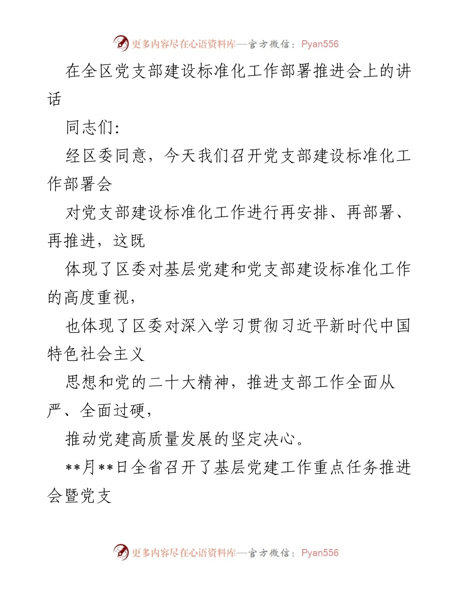 [发言] 党支部建设标准化工作部署推进会 - 强化党支部建设标准化，推动基层党建高质量发展.docx_第1页