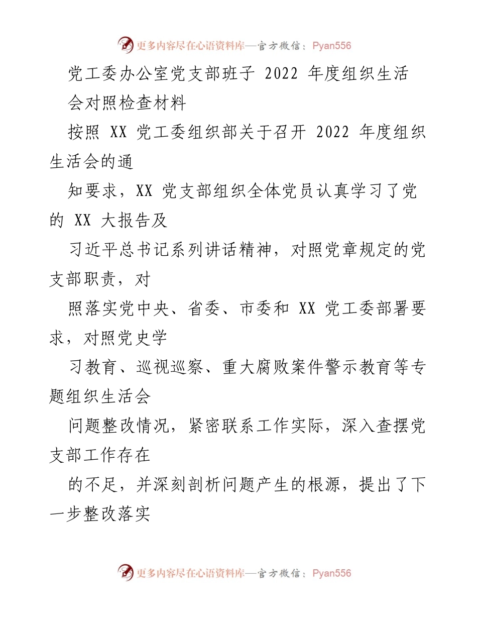 [发言] 党支部年度组织生活会 - 2022年度党支部组织生活会对照检查材料总结_1.docx_第1页