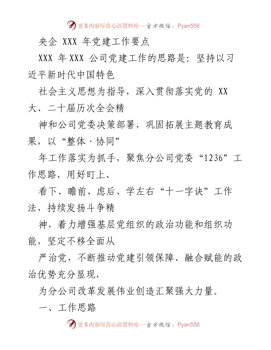 [发言] 党建工作会议 - 央企党建工作要点与实施思路.docx_第1页