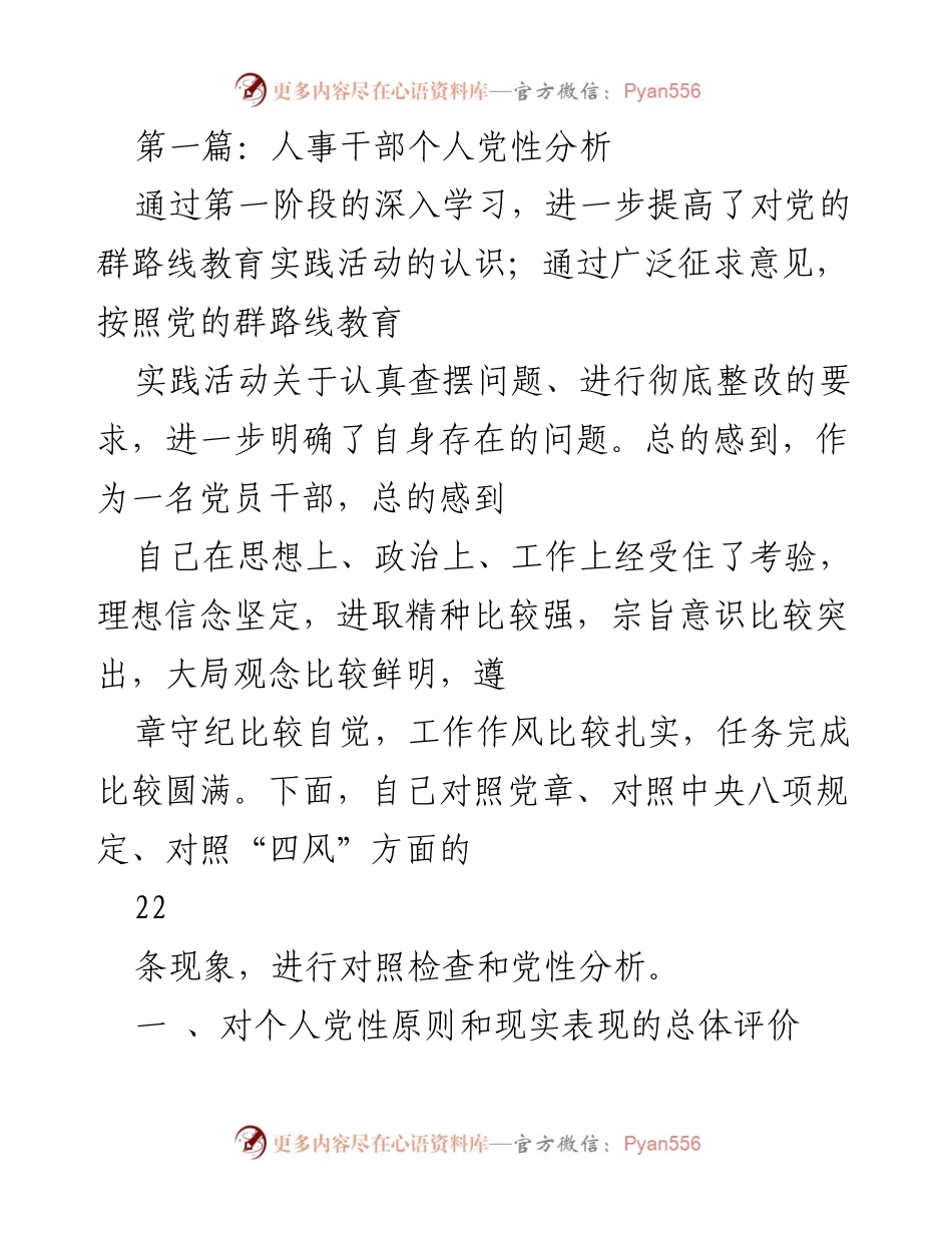 [发言] 党性分析会议 - 人事干部个人党性分析与自我检视.docx_第1页