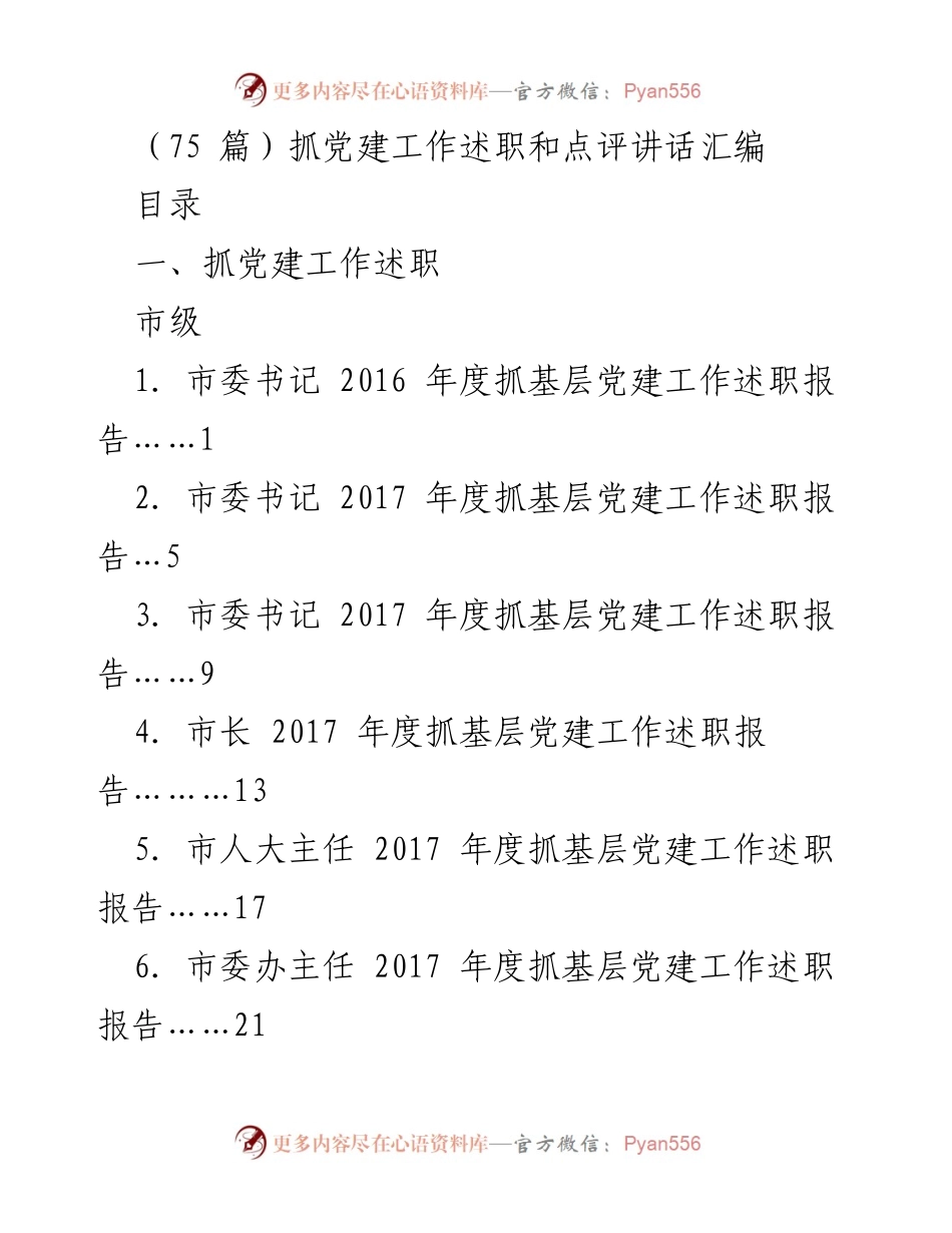 [发言] 党建工作述职 - 2017年度基层党建工作述职报告汇编.docx_第1页