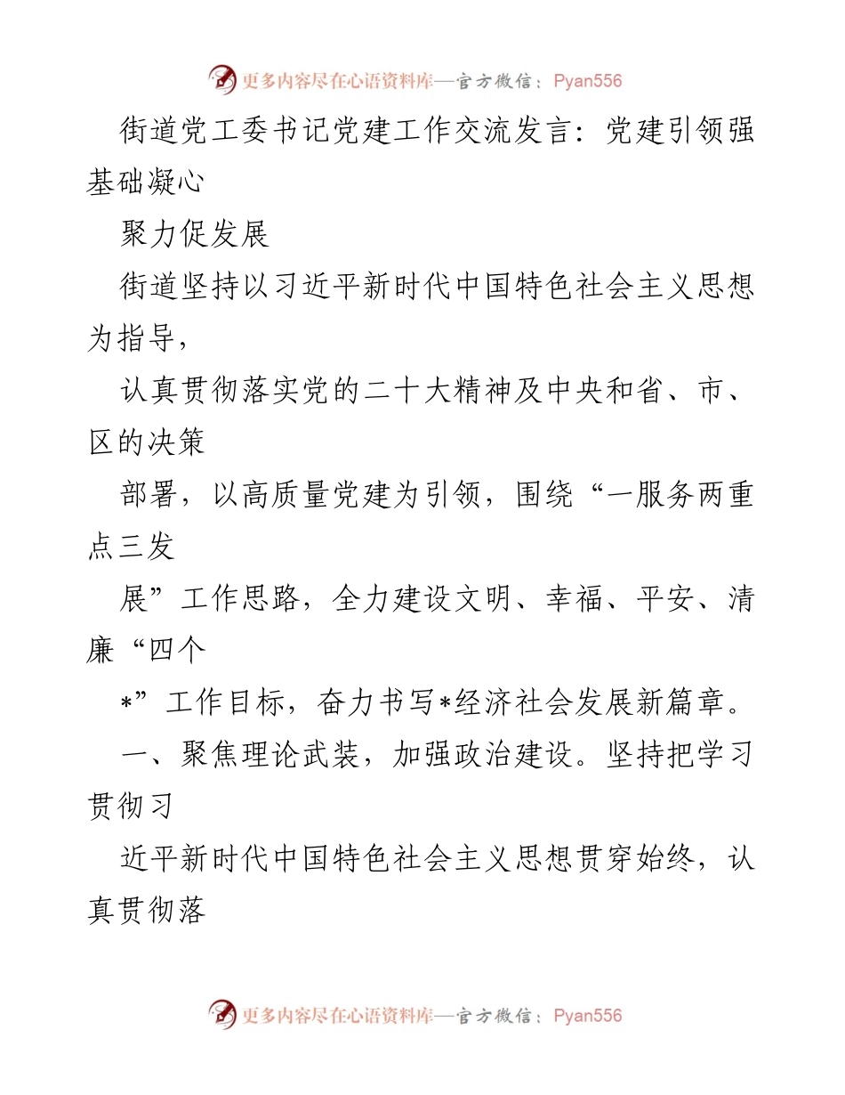 [发言] 党建工作交流 - 党建引领，服务发展，助力民生改善.docx_第1页