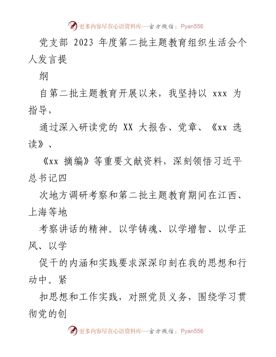 [发言] 党支部年度主题教育组织生活会 - 个人发言提纲与教育体会总结.docx_第1页