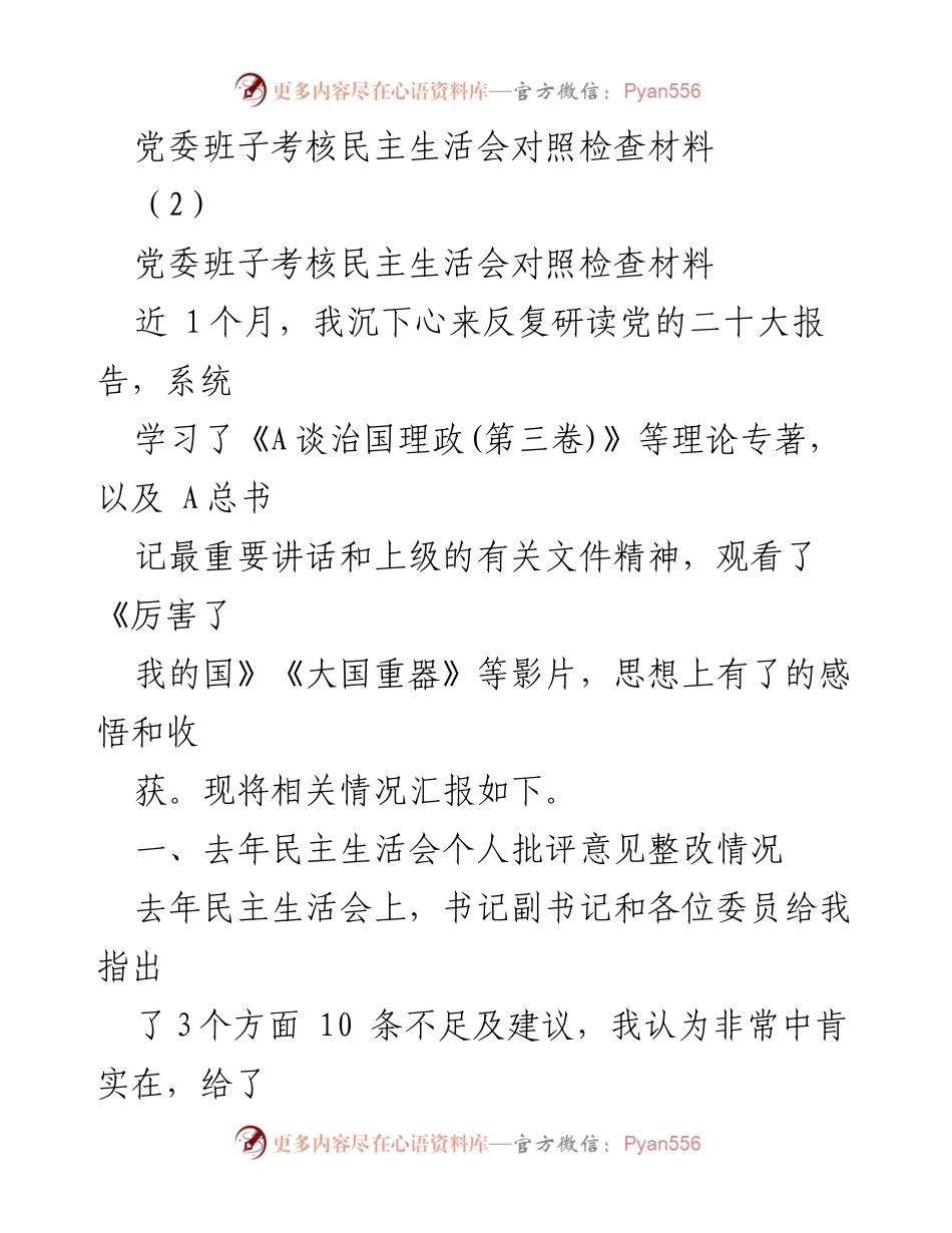 [发言] 党委班子考核民主生活会 - 党委班子对照检查材料汇报_1.docx_第1页