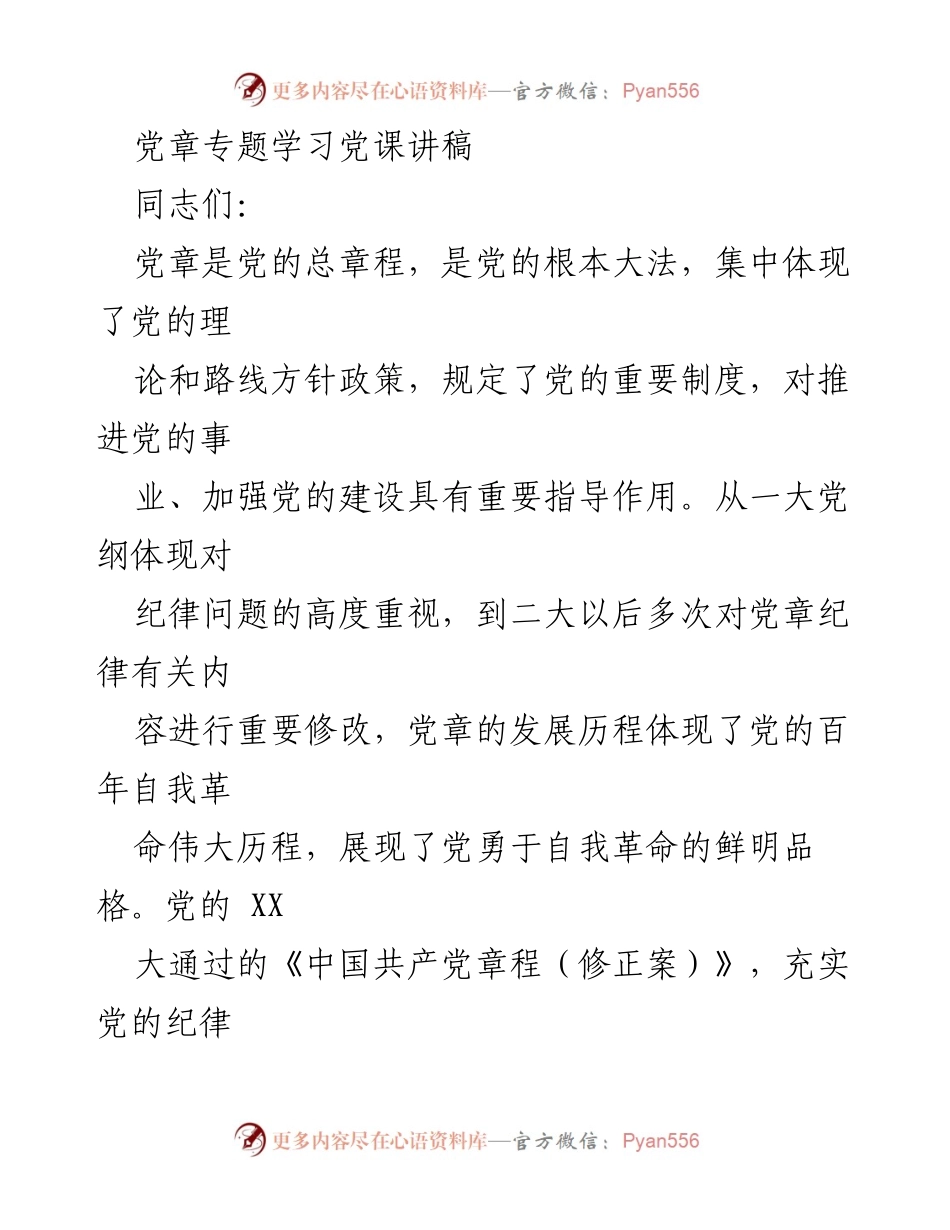 [发言] 党章专题学习 - 党章的重要性与新时代纪律建设的探讨.docx_第1页