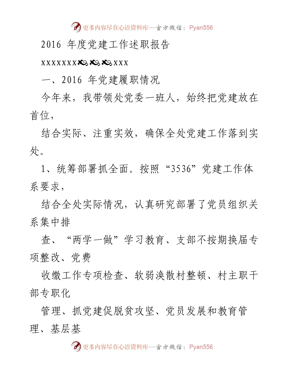 [发言] 党建工作述职 - 2016年度党建工作履职总结报告.docx_第1页