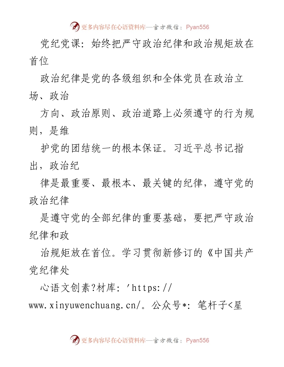 [发言] 党纪党课 - 严守政治纪律与规矩的重要性.docx_第1页