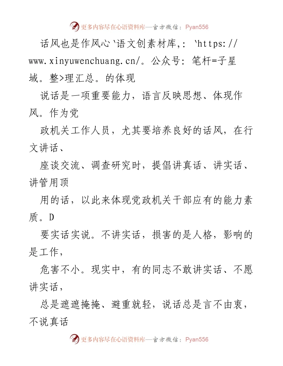 [发言] 党政机关培训 - 培养良好话风，促进实话实说.docx_第1页