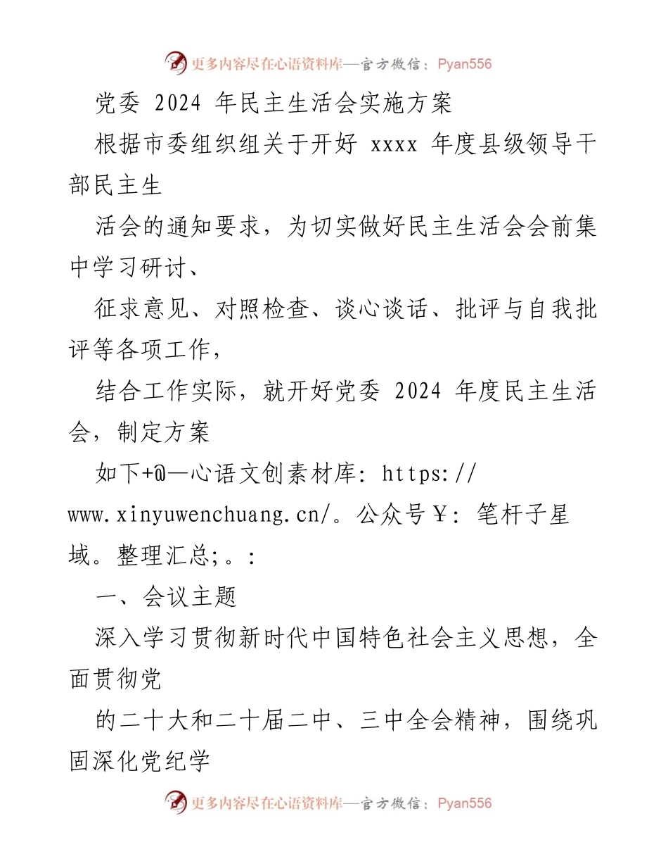 [发言] 党委民主生活会 - 2024年度党委民主生活会实施方案.docx_第1页