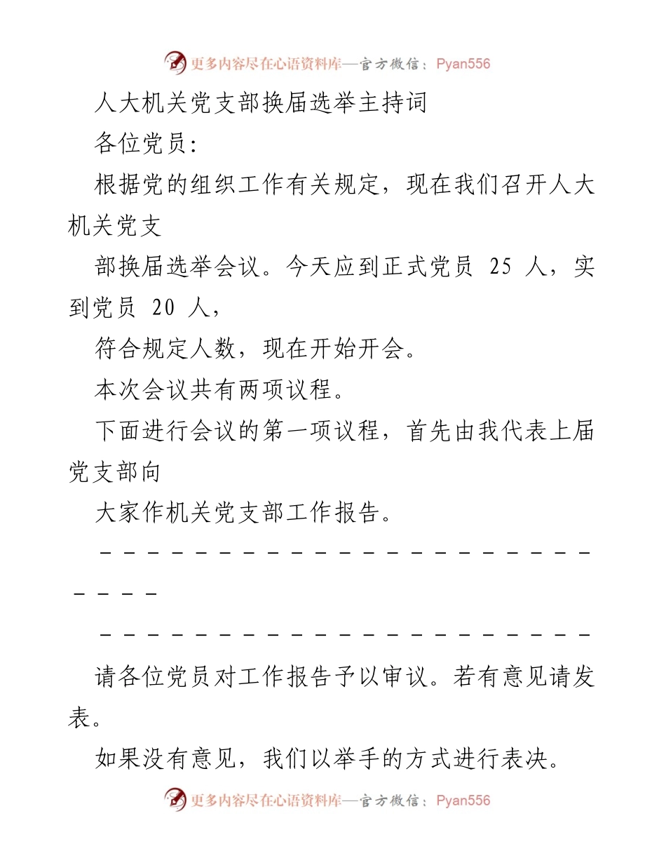 [发言] 党支部换届选举 - 人大机关党支部换届选举主持词.docx_第1页