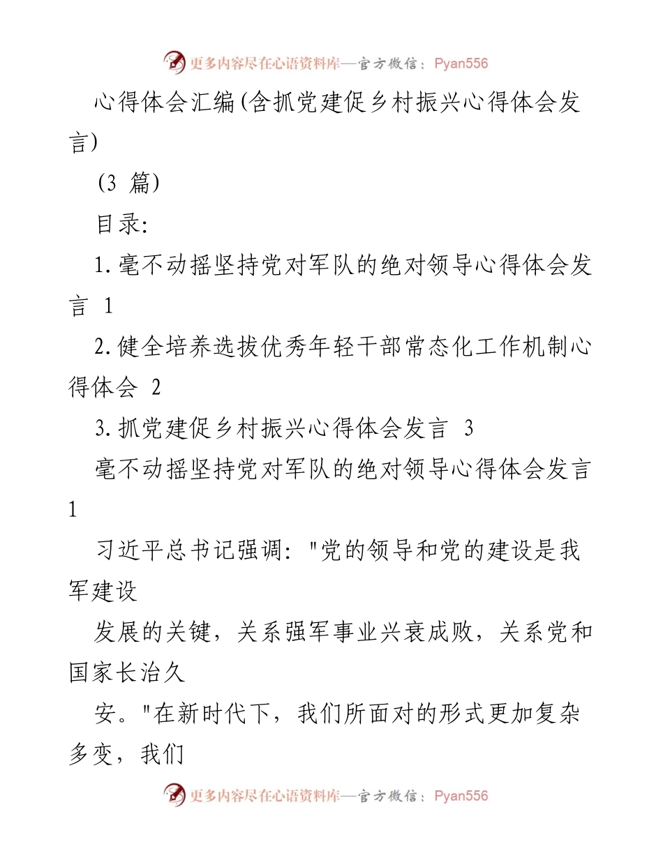 [发言] 党建与军队建设 - 坚持党对军队绝对领导的重要性与实践体会.docx_第1页