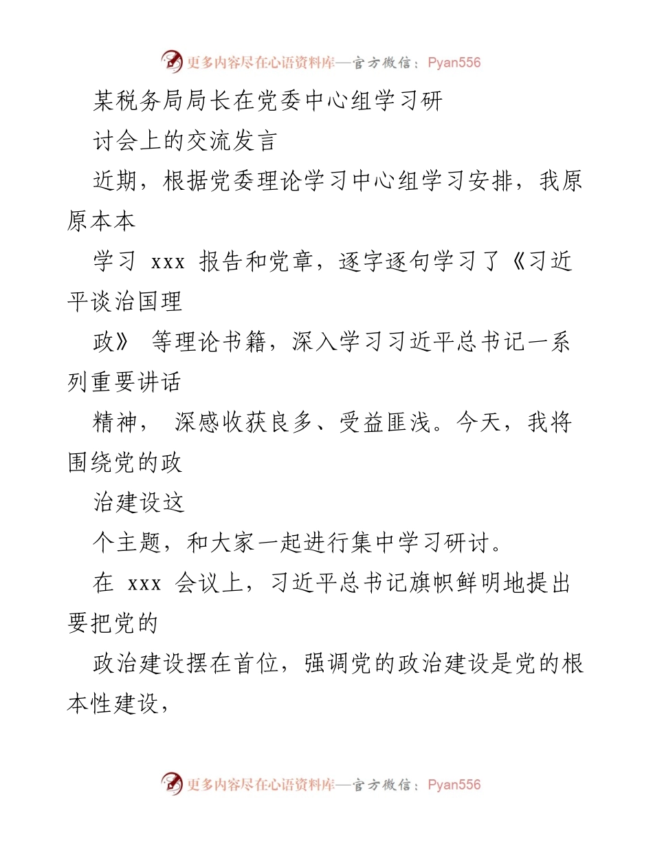 [发言] 党委中心组学习研讨会 - 强化党的政治建设，坚定税务机关的政治方向.docx_第1页