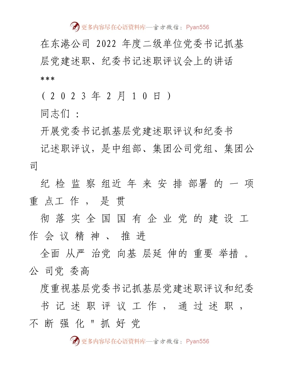 [发言] 党委书记抓基层党建述职评议会 - 强化党建责任，推动高质量发展.docx_第1页