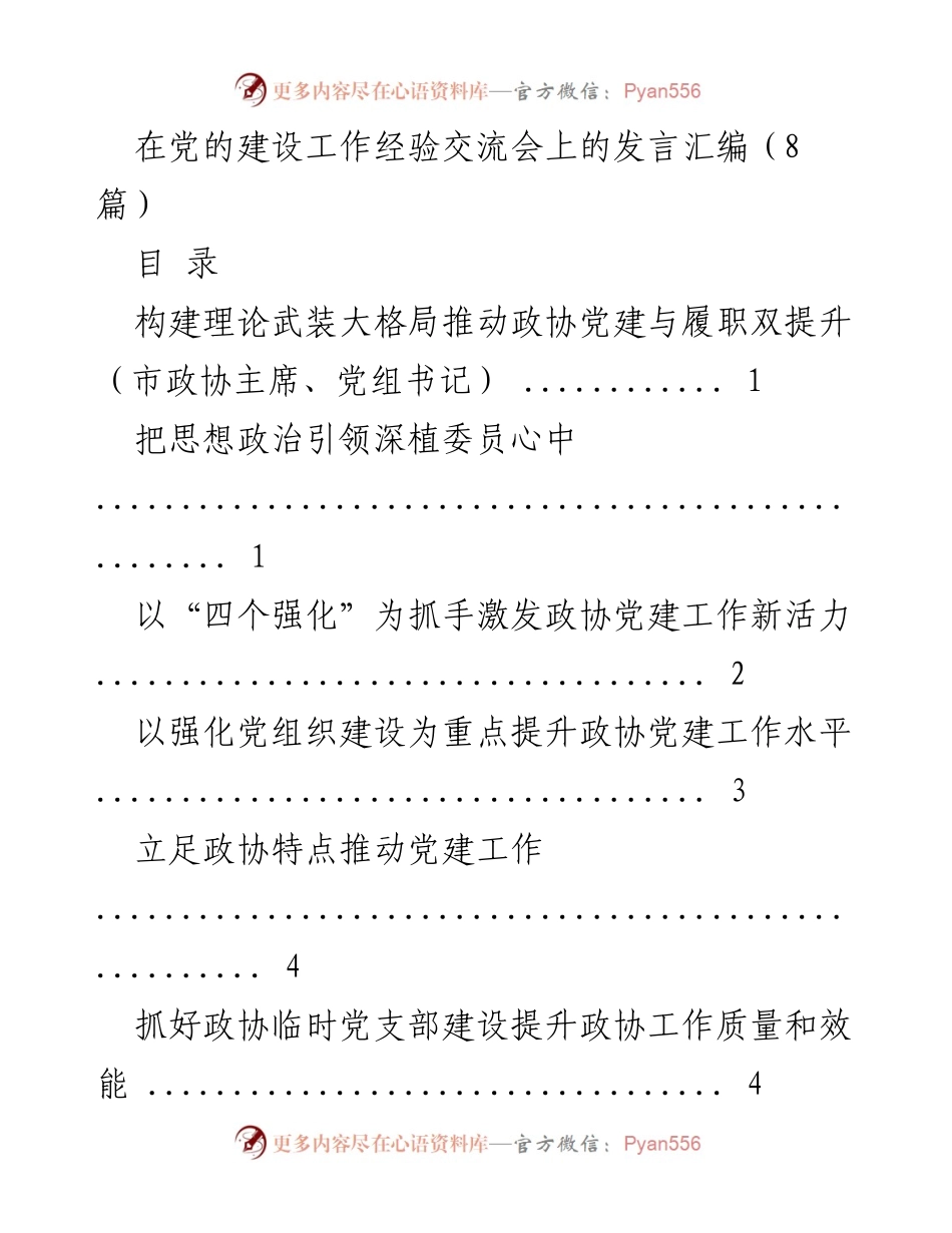 [发言] 党的建设工作经验交流会 - 加强理论武装，推动政协党建与履职双提升.docx_第1页