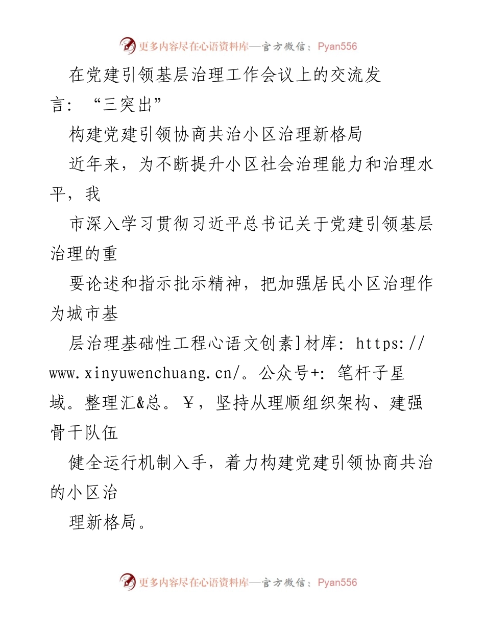 [发言] 党建引领基层治理工作会议 - 构建小区治理新格局的“三突出”策略.docx_第1页