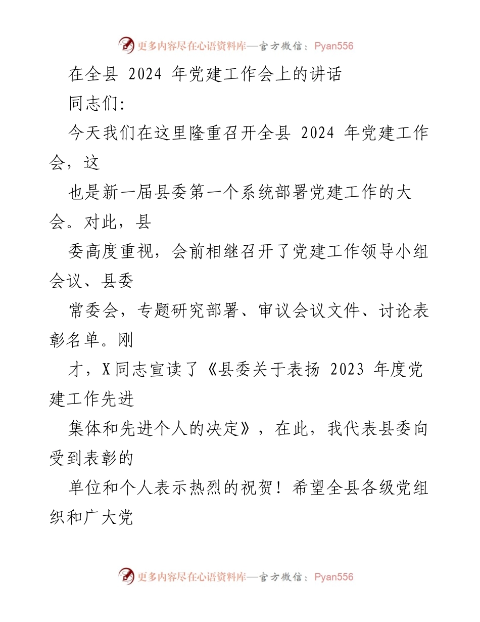 [发言] 党建工作会议 - 全县2024年党建工作会讲话.docx_第1页