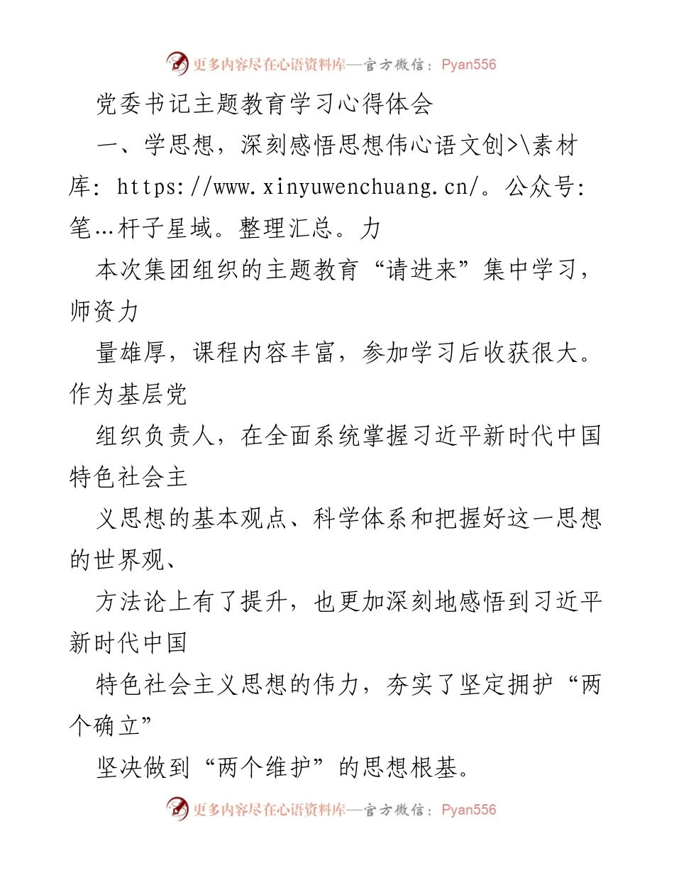 [发言] 党委主题教育学习会 - 深化思想认识，推动高质量发展.docx_第1页