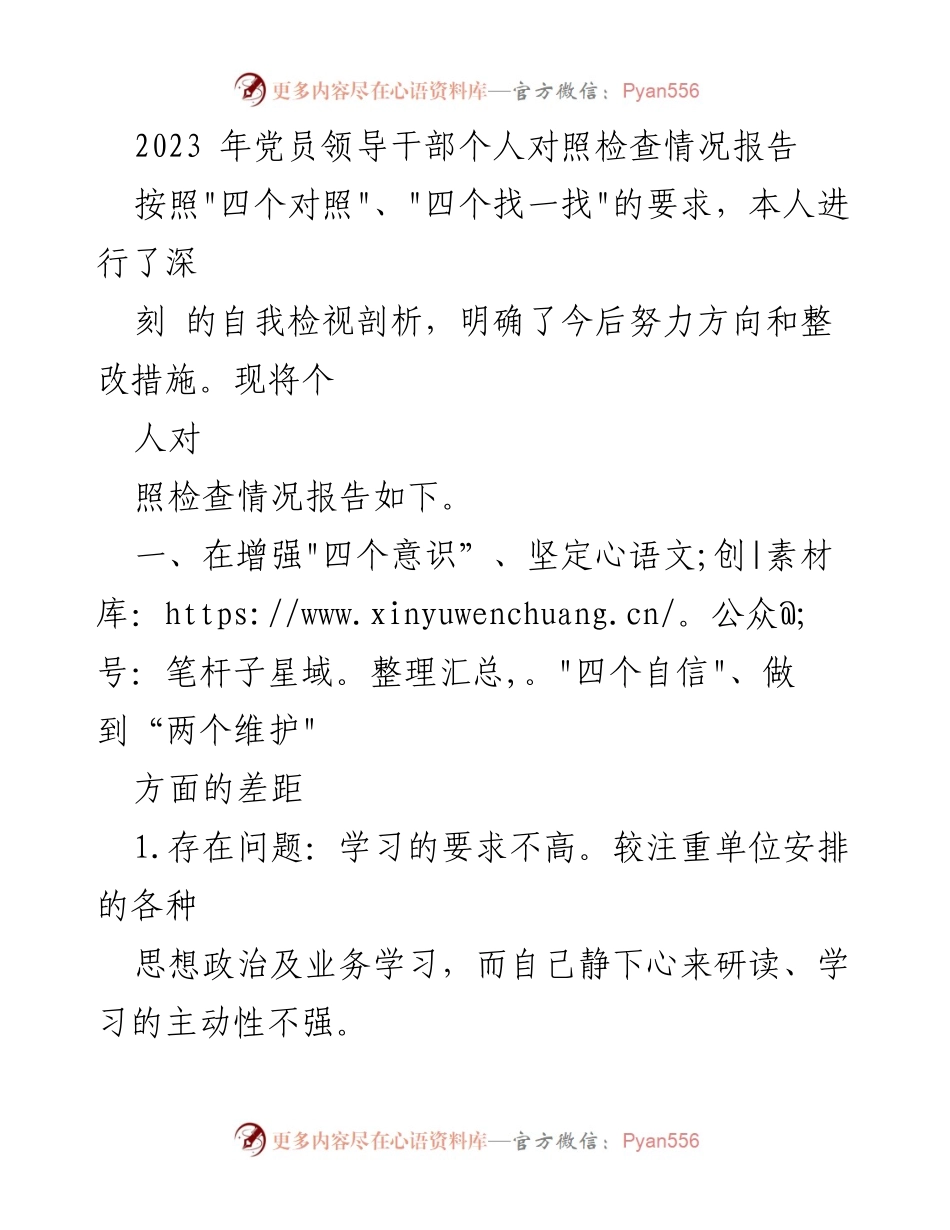[发言] 党员领导干部自我检视 - 2023年党员领导干部个人对照检查情况报告.docx_第1页
