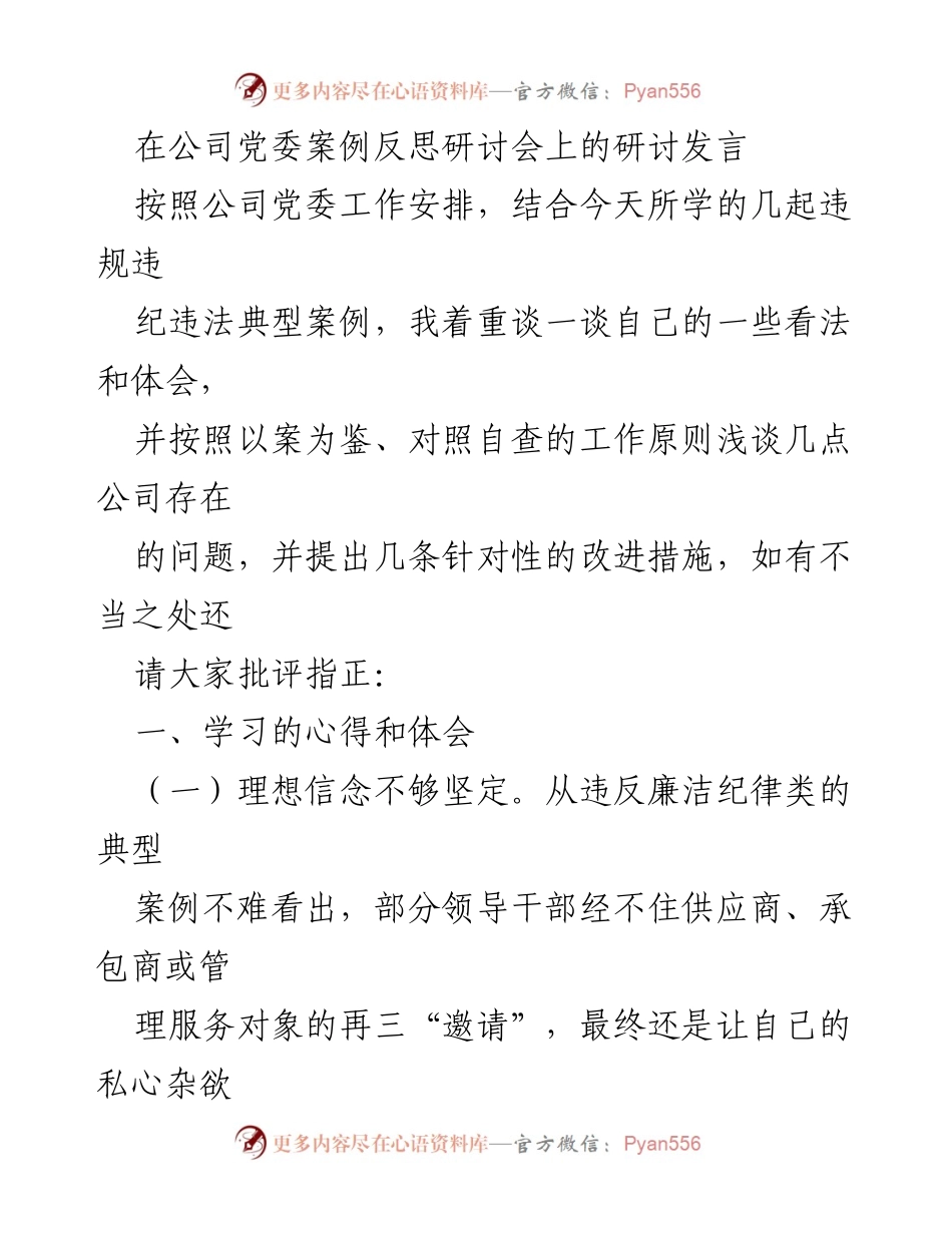 [发言] 党委案例反思研讨会 - 加强理想信念与规矩意识，防范违规违纪问题.docx_第1页