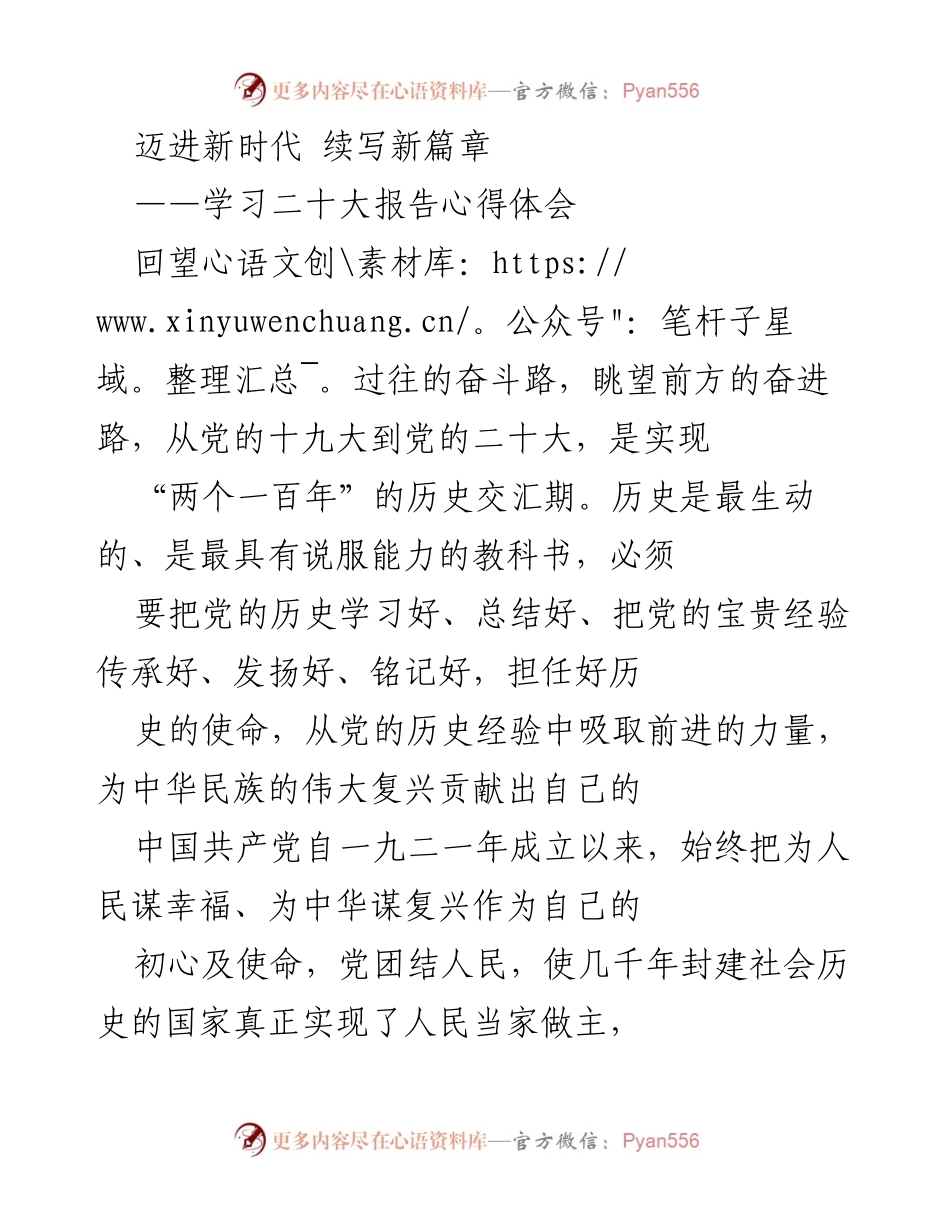 [发言] 党的二十大学习心得交流会 - 新时代的使命与担当：学习党的二十大报告心得体会.docx_第1页