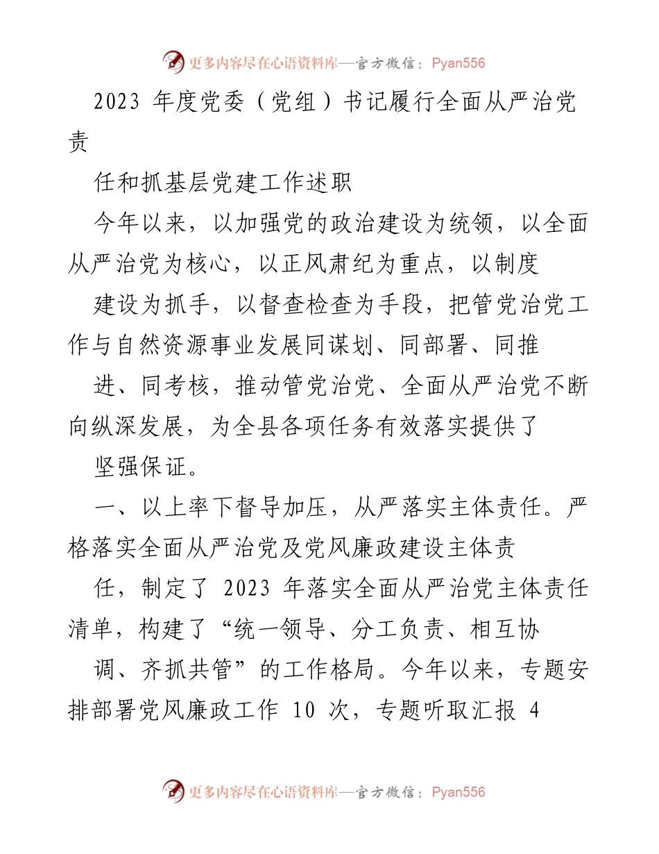 [发言] 党委（党组）书记述职 - 2023年度全面从严治党责任履行与基层党建工作总结.docx_第1页